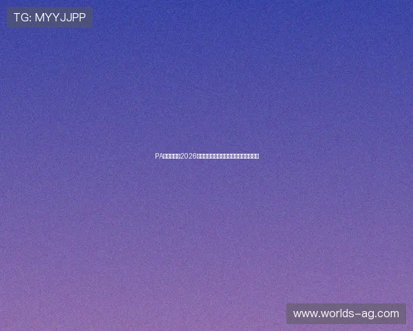 PA真人国际：2026世界杯冠军预测与夺冠热门球队全面分析