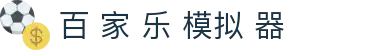 百 家 乐 模拟 器|战胜 百 家 乐 - (中国)太原市百 家 乐 模拟 器咨询有限责任公司欢迎您